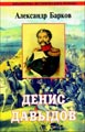 Барков Александр. Денис Давыдов