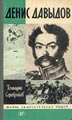 Серебряков Г. ЖЗЛ. Денис Давыдов