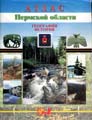 Атлас Пермской области. География. История.