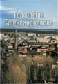 География Александровска. Учебное пособие под ред. Гординой А.А.