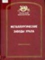 Александровский (Лытвенский) чугуноплавильный и железоделательный завод // Металлургические заводы Урала. XVII -XX вв.: энциклопедия.