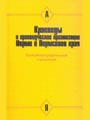 География Александровска. Учебное пособие под.ред. Гординой А.А.